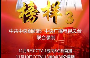 中组部大片来袭，《榜样3》今晚8点央视首播！
