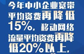政府工作报告：移动网络流量平均资费再降20%以上，今年实行“携号转网”！