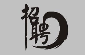 柳州日报社招聘启事