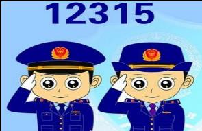 工商、质检、食药等五条投诉举报热线将整合，统一为12315！