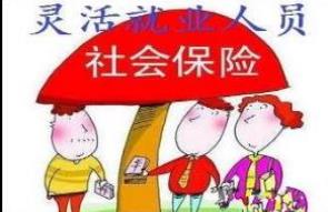 快去缴费吧！2017年灵活就业人员基本养老保险缴费档次出炉！