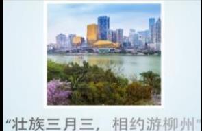 壮族三月三，相约游柳州