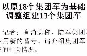 国防部：以原18个集团军为基础调整组建13个集团军