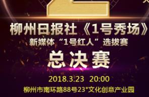 本周五，“1号红人”总决赛将在23°文化创意产业园火热开show！