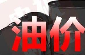 油价涨了！5日起，加一箱油多花7元！