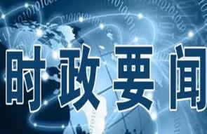 习近平：努力造就一支忠诚干净担当的高素质干部队伍