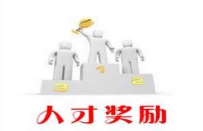 优秀人才最高可获万元奖励，看看你符合条件吗？