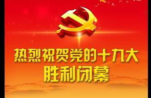 党的十九大在京闭幕 习近平主持大会并发表重要讲话