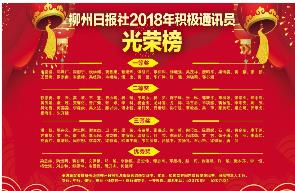 柳州日报社2018年度积极通讯员名单揭晓：一路走来，感谢有你相伴！