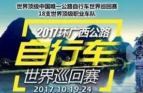 环广西公路自行车世界巡回赛10月举行 经过柳州这些地方！