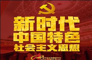 新时代中国特色社会主义思想，明确这8点！