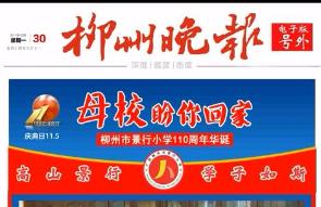 柳州晚报电子版号外||景行小学110周年华诞 母校盼你回家