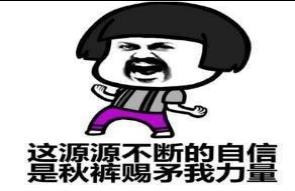 我要穿秋裤！跟着快递一起来的还有17日到达的强冷空气……