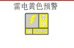 要下雨啦！预计未来6小时内，柳州市区将发生雷电活动