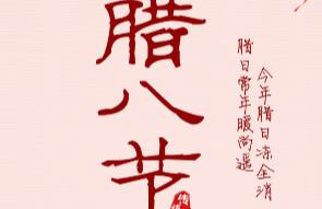 今日腊八|共享这一碗腊八粥，酝酿春节的味道