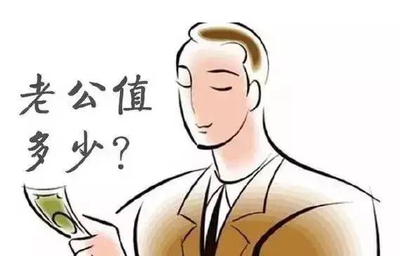 2017柳州老公价目表出炉了！你老公值多少钱？