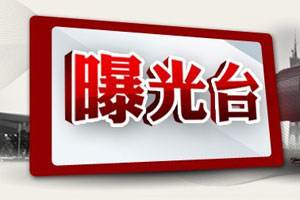 【曝光台】柳南区政协4名党员干部被立案审查