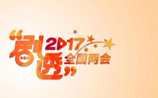 “剧透”2017全国两会