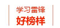 兵哥理发、城管擦包、税官贴膜……本周末，这些接地气的“雷锋”等着你！