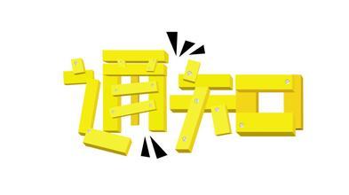 驷马况？柳州供电局将对这些用户终止供电啦！