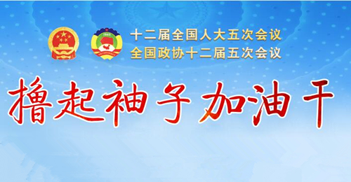 新华社社评:勠力同心聚合力 稳中求进开新局——写在十二届全国人大五次会议开幕之际