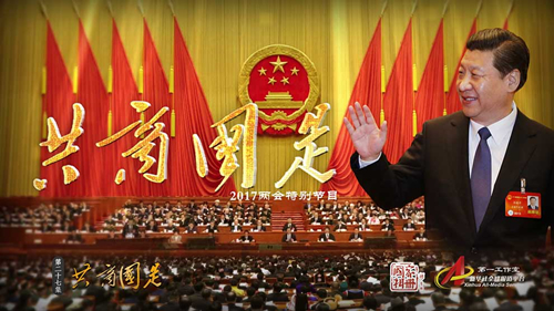 “国家相册”两会特别节目《共商国是》
