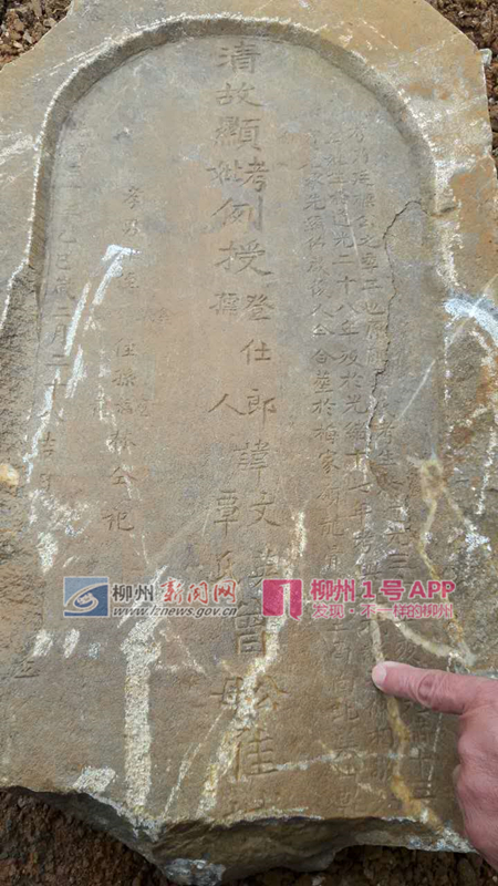 新兴工业园发现一块清代墓碑 墓主是……