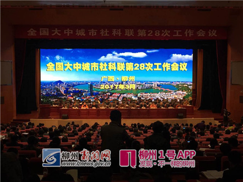 听！全国130多个城市代表齐聚柳州交流“城市智慧”