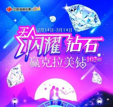 因为积极 这位彩民喜获“克拉美钻”