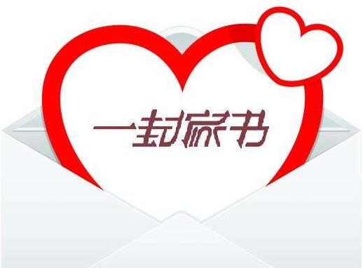 【家书征集令】纸短情长 我们渴望分享您的故事！