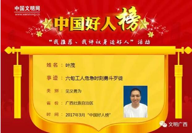 广西两人荣登3月“中国好人榜”，其中有一个是柳州花甲英雄