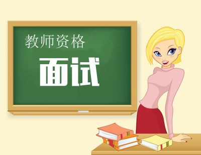 4月18日起报名 教师资格考试面试将开始！