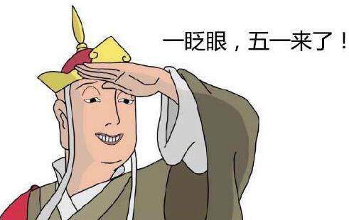 2017年五一放假通知出炉 高速免费时段定了！