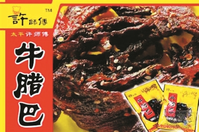谁才是真正的“许师傅”牛腊巴？法院这样判！
