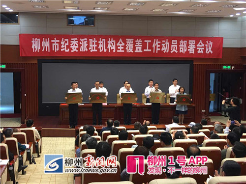 我市在广西率先实现派驻纪检机构全覆盖（内附派驻机构名单）