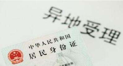定了！7月1日起全国范围实施异地办理身份证