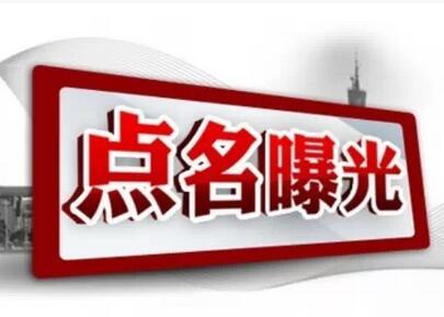 【点名曝光】柳州市体育局三名党员干部接受组织审查