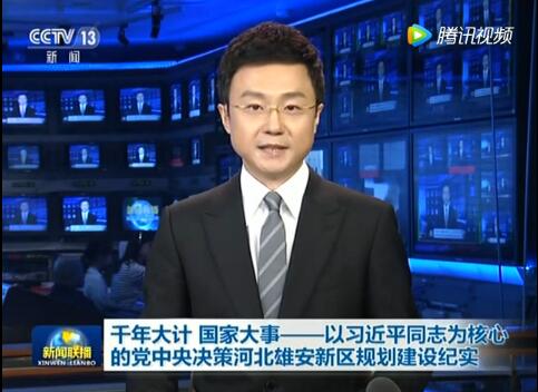 千年大计 国家大事——以习近平同志为核心的党中央决策河北雄安新区规划建设纪实