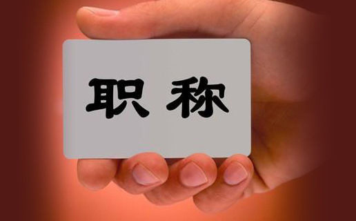 好消息！今年广西这些人评高级、副高职称 不用再考外语、计算机