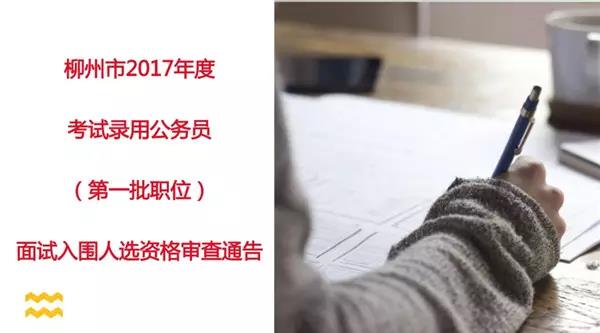 我市今年公务员（第一批职位）面试名单公布 快来看看有你吗！