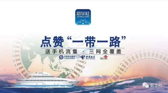 人家送对象，我们送流量！新华社微信送你“一带一路”大礼包！三网全都有哦～