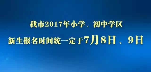@家长们，8月31日前满6岁的宝宝可以上小学啦！7月8日开始报名