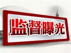 【曝光】市纪委通报5起扶贫领域典型案例，多名村干部受处分