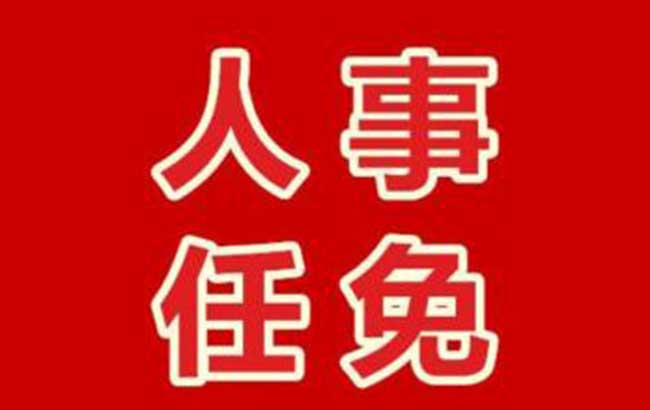 广西发布近期人事任免 黄洲任自治区人民政府秘书长