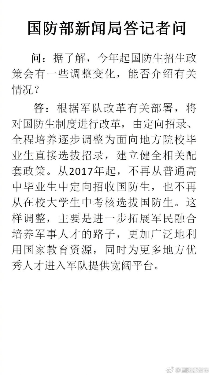 国防部：2017年起不再从普通高中毕业生中定向招收国防生