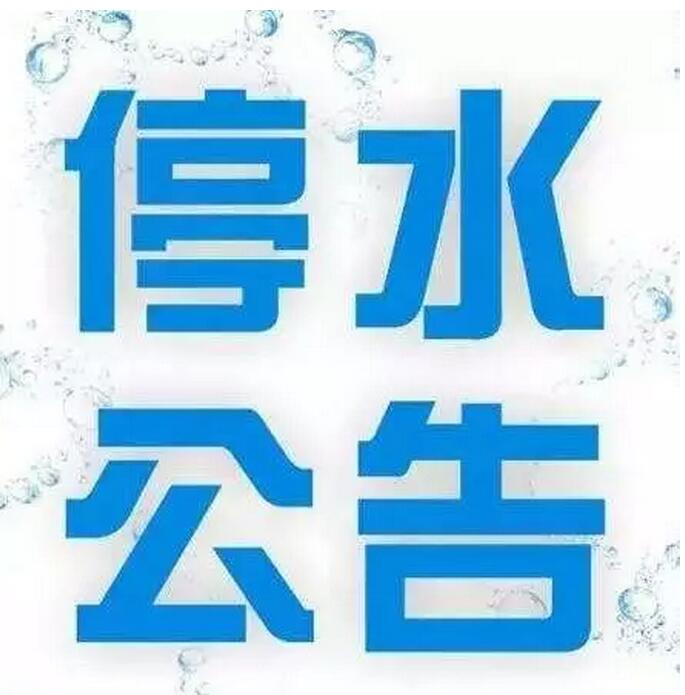 【停水公告】今晚，柳江区的这些地方要停水，看看有没有你家！