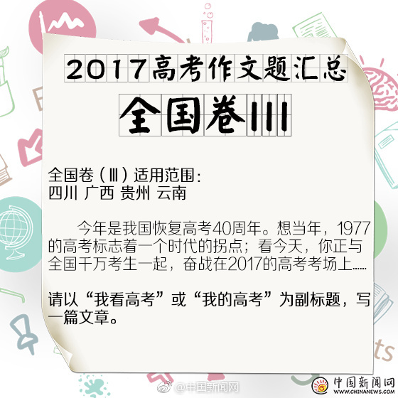来了！2017广西高考作文题出炉 谁敢与我约战！