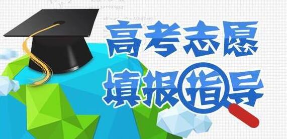 如何填志愿才不浪费孩子的分数？来这里，专家给你支招...