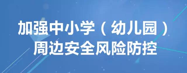 教育部紧急通知：加强中小学幼儿园周边安全风险防控