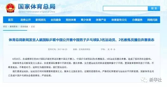中国乒乓球公开赛发生球员弃赛事件，国家体育总局发言人表态
